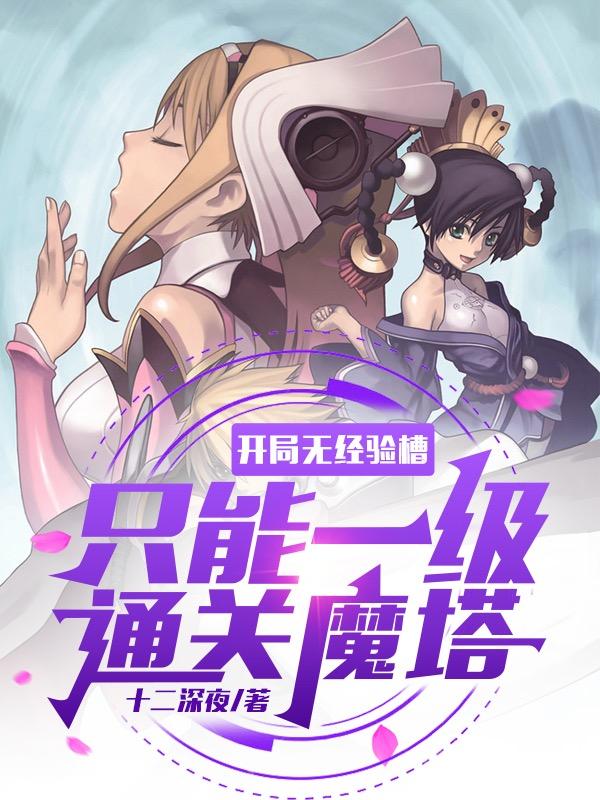 完整版《开局无经验槽，只能一级通关魔塔》txt下载