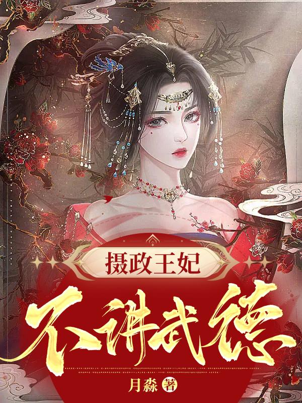 已完结小说《摄政王妃不讲武德》全章节在线阅读