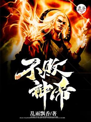 已完结小说《不败神帝》最新章节-美文小说