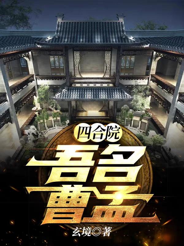 完整版《四合院：吾名曹孟》txt下载