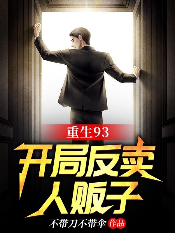 求重生93：开局反卖人贩子小说免费资源