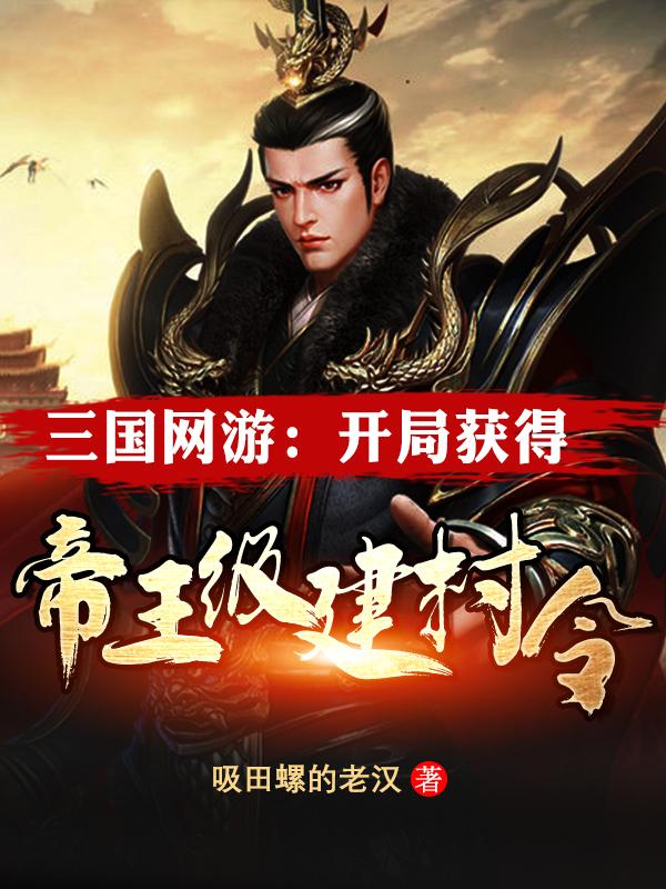 萧臣小说《三国网游：开局获得帝王级建村令》在线阅读-瑞奇文学