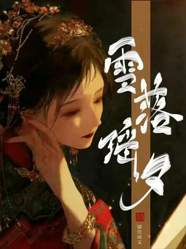 求雪落瑶夕小说免费资源