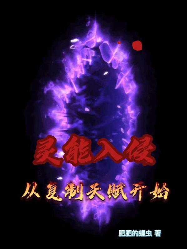 陈文李文瑶小说《灵能入侵：从复制天赋开始》在线阅读