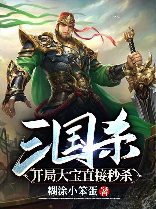 三国杀：开局大宝直接秒杀（沈墨以）在线免费阅读