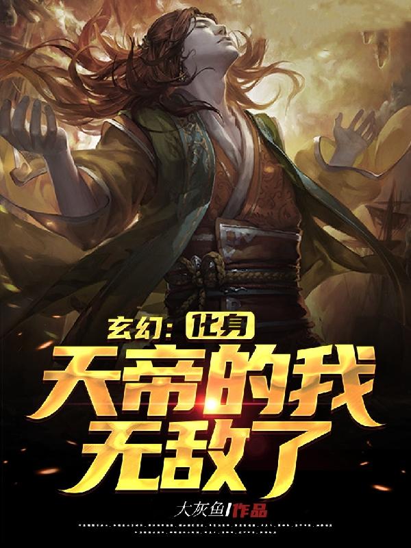 周长青小说《玄幻：化身天帝的我，无敌了》在线阅读