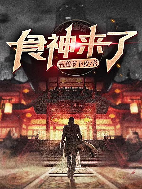 求食神来了小说免费资源