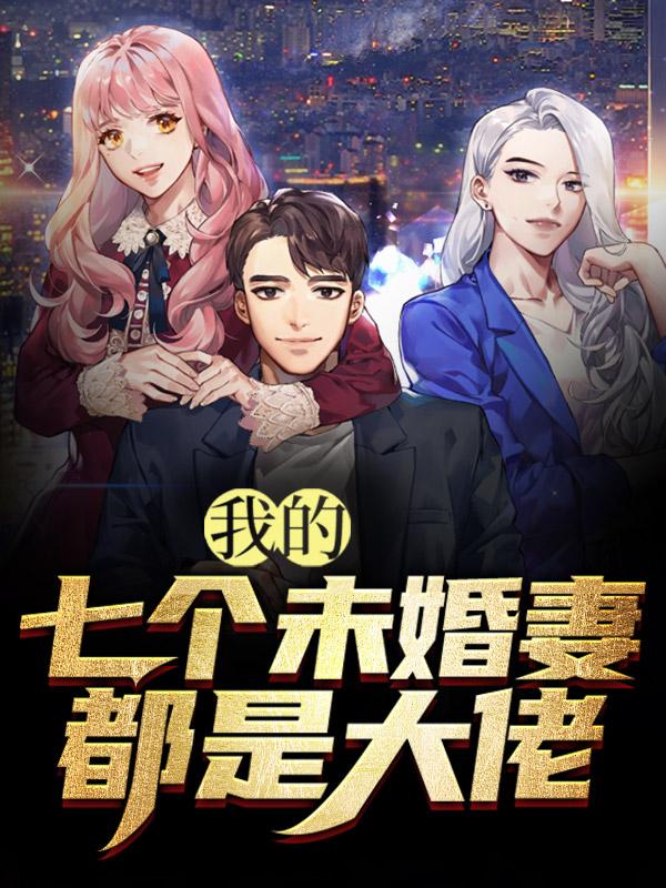 我的七个未婚妻都是大佬沈流舒赵一诺小说在线全文阅读