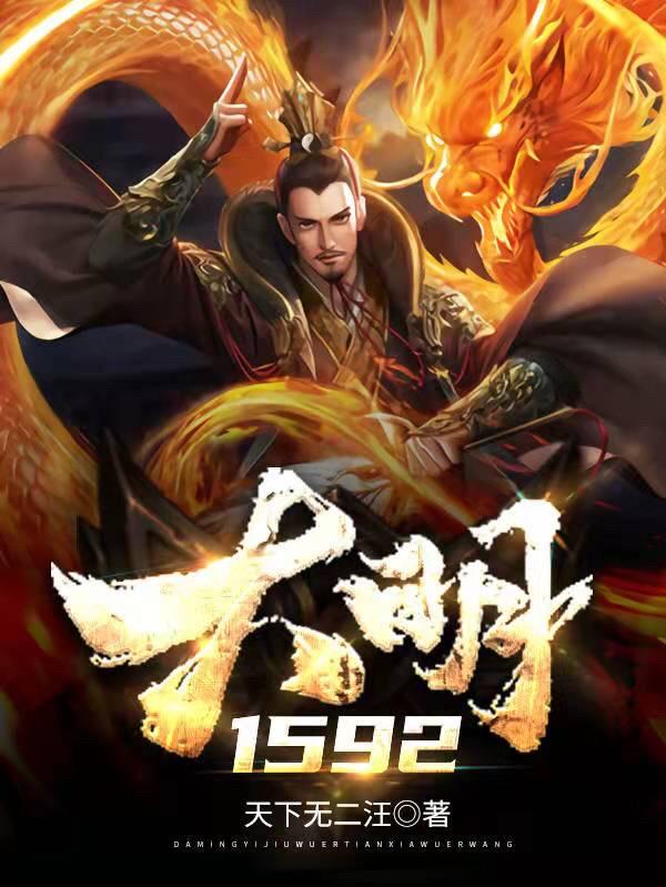 大明1592汪鹏秦逸小说免费阅读