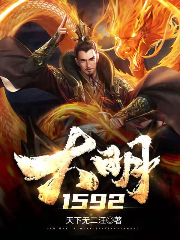 小说《大明1592》在线全文阅读