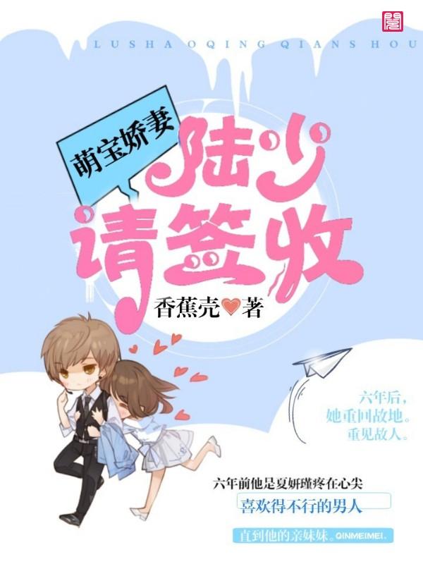 《萌宝娇妻：陆少，请签收》小说章节列表免费试读，陆廷煜夏妍瑾小说在线阅读