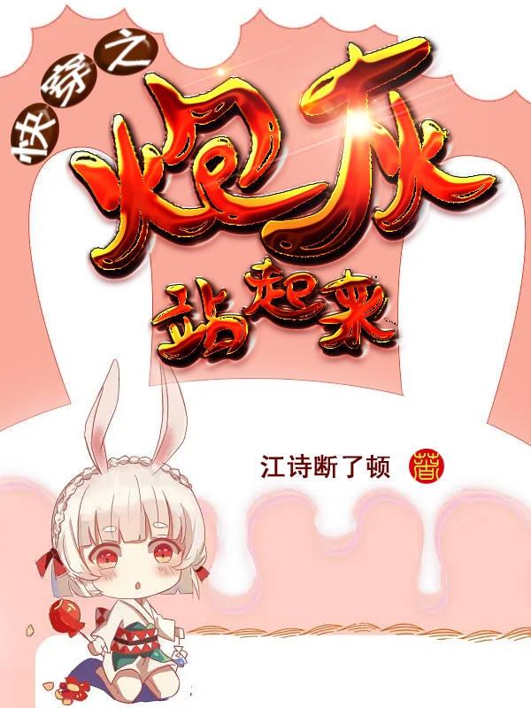 完整版《快穿之炮灰站起来》免费阅读