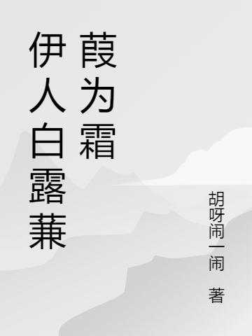 求秋白露顾相雨小说免费资源