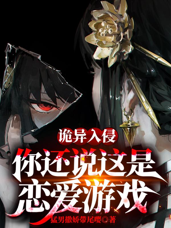 诡异入侵，你还说这是恋爱游戏（陆白）在线免费阅读