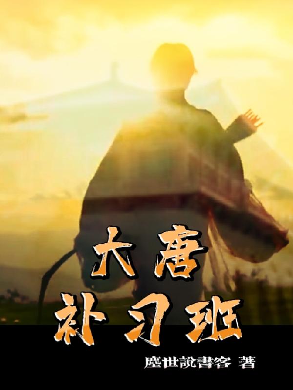 陈墨李妍儿小说《大唐补习班》在线阅读