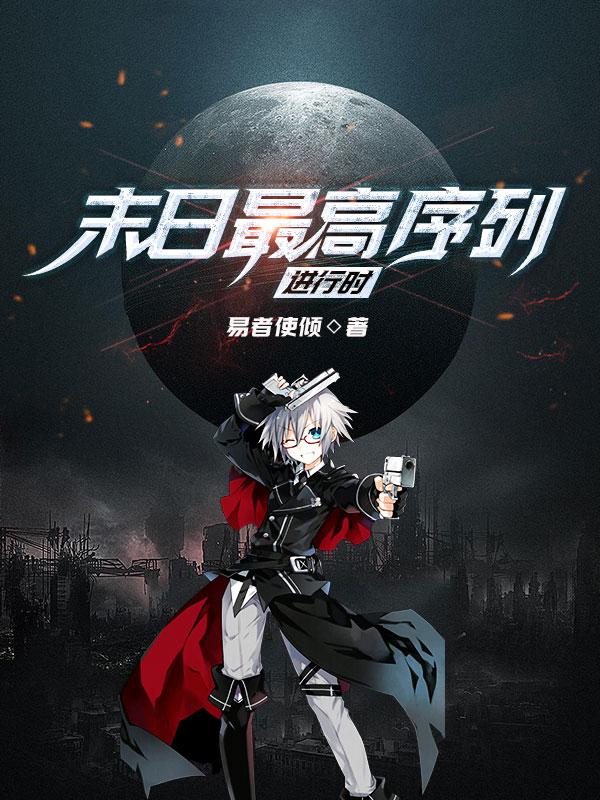 易煜安译小说《末日最高序列进行时》在线阅读