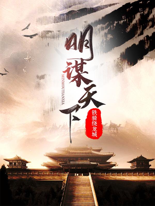 岳昭掌柜小说《明谋天下》在线阅读