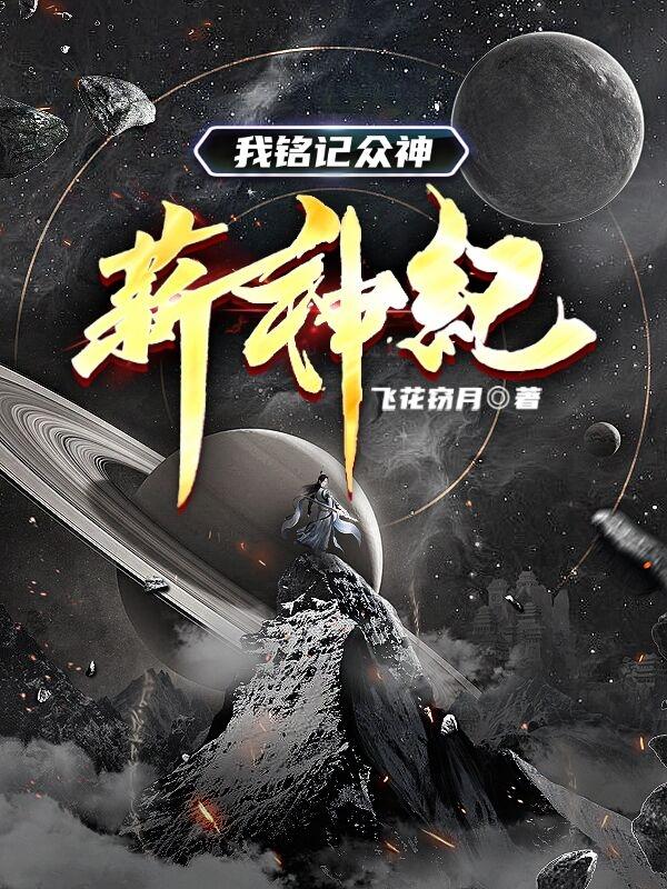 薪神纪：我铭记众神（夏屿）在线免费阅读