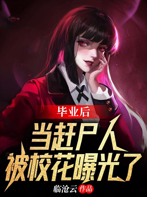 赶尸，我比九叔牛临沧云，赶尸，我比九叔牛小说免费阅读