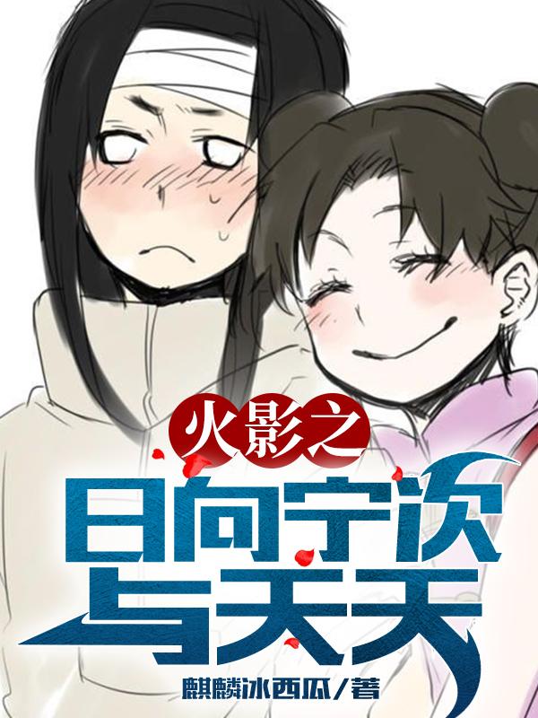 日向宁次天天小说在哪里可以看-优文网