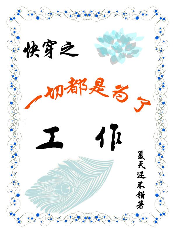 小说《快穿之一切都是为了工作》全文免费阅读