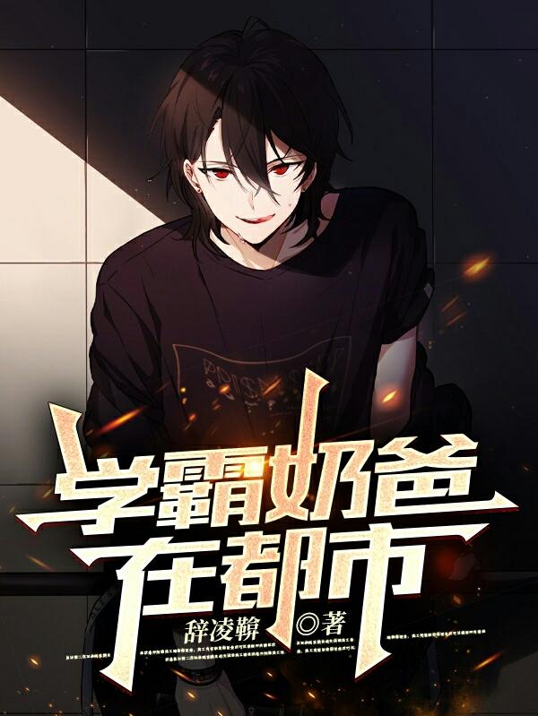 完整版《学霸奶爸在都市》txt下载