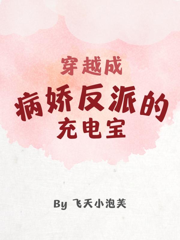 穿越成病娇反派的充电宝璃月祁烁小说免费阅读