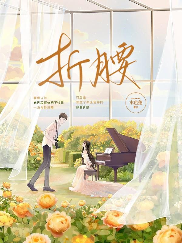 折腰小说，折腰陆时洲秦栀姚浅浅