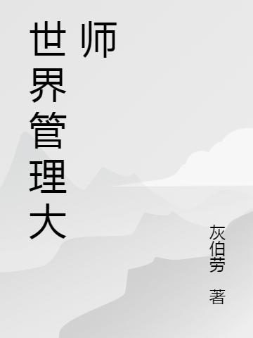 世界管理大师（赵钱孙王伍）在线免费阅读