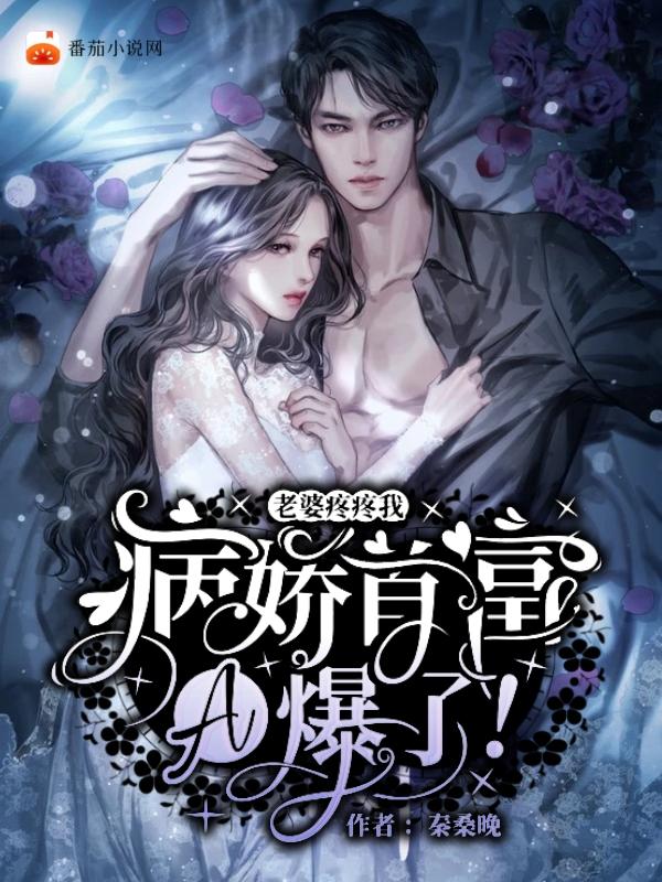 阎芸嫣胥墨森小说《老婆疼疼我，病娇首富A爆了！》在线阅读
