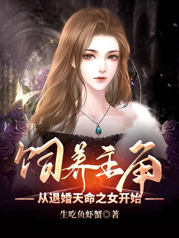 求饲养主角：从退婚天命之女开始小说免费资源