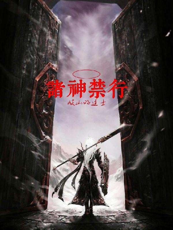 诸神禁行苏岐狄小说免费阅读