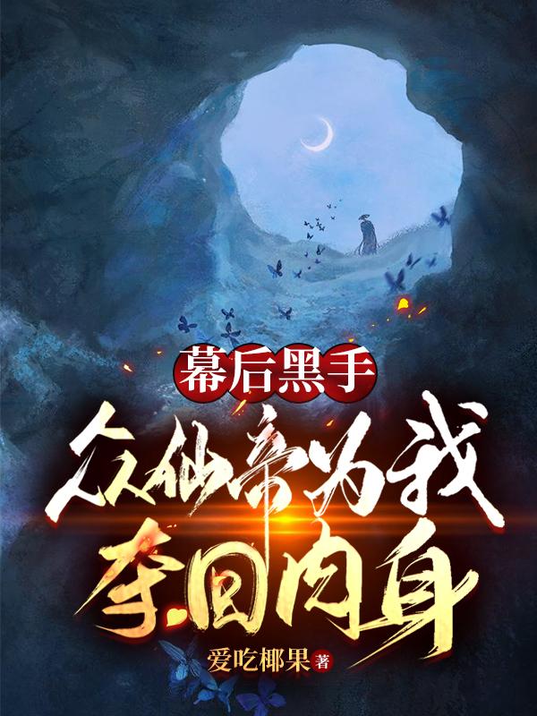 李道久陆念念小说《幕后黑手：众仙帝为我夺回肉身》在线阅读-优文网