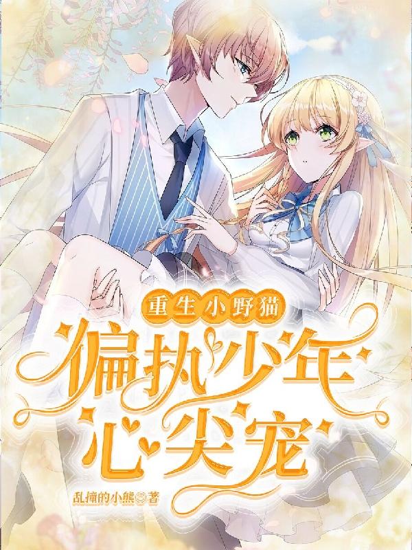 重生小野猫：偏执少年心尖宠（祁墨江明月）在线免费阅读