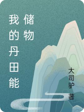 求我的丹田能储物小说免费资源