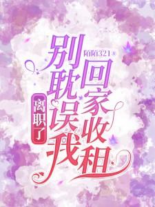 小说《离职了，别耽误我回家收租》全文免费阅读