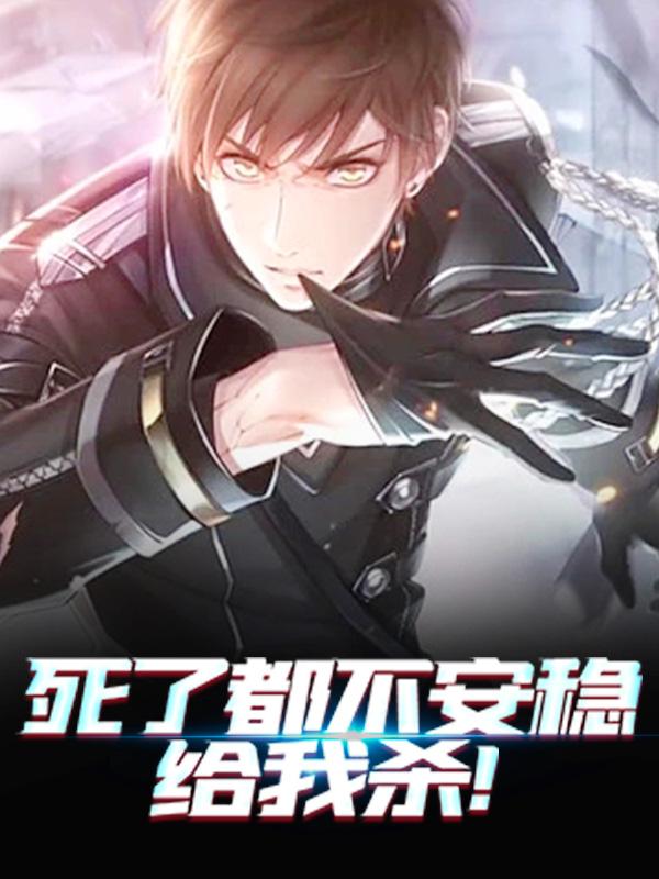 小说《死了都不安稳，给我杀！》全文阅读
