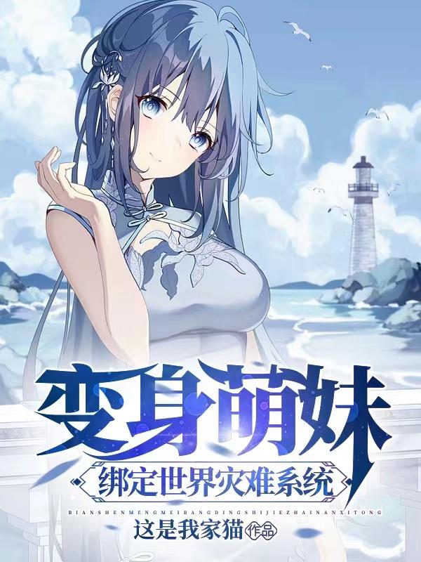 完整版《变身萌妹：绑定世界灾难系统》txt下载