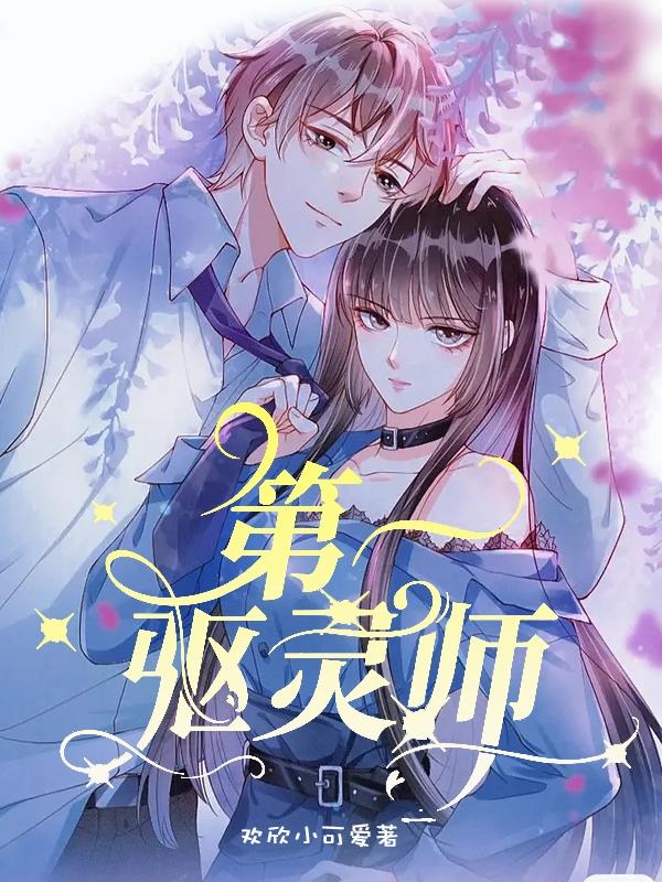 小说《第一驱灵师》在线全文阅读-有文学