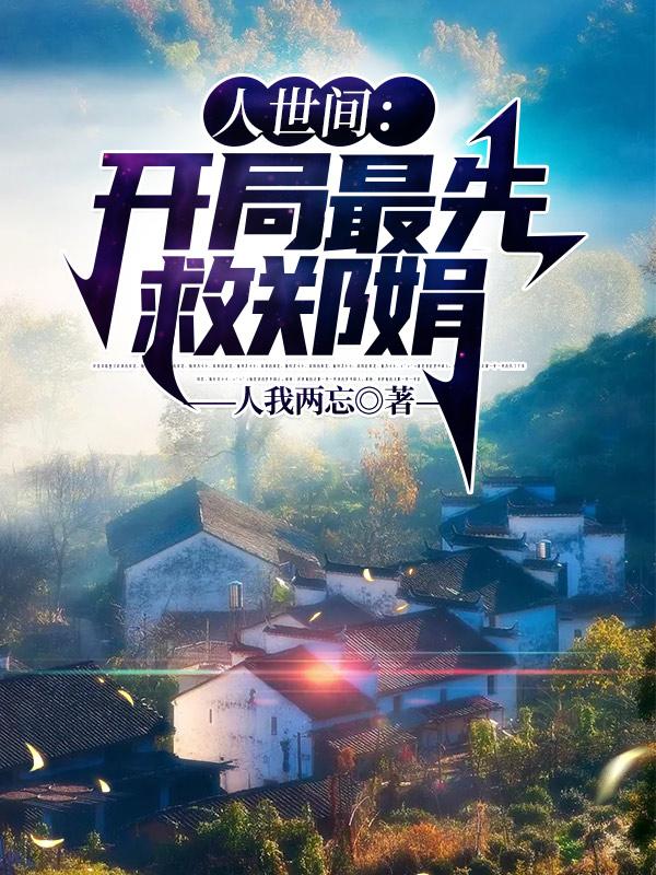 赵鹏飞周秉昆小说《人世间：开局最先救郑娟》在线阅读