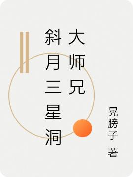 小說《斜月三星洞大師兄》在線全文閱讀