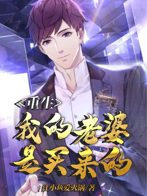 完整版《重生：我的老婆是买来的》txt下载