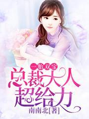 宁夕战勋爵乔心安慕峥衍小说《一胎双宝：总裁大人超给力》在线阅读