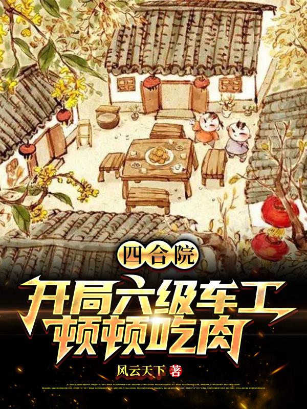《四合院：开局六级车工，顿顿吃肉》小说章节列表免费试读，林建国许大茂小说在线阅读