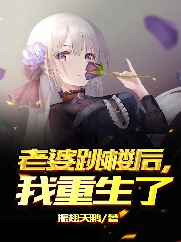 老婆跳楼后，我重生了最新章节，老婆跳楼后，我重生了免费阅读