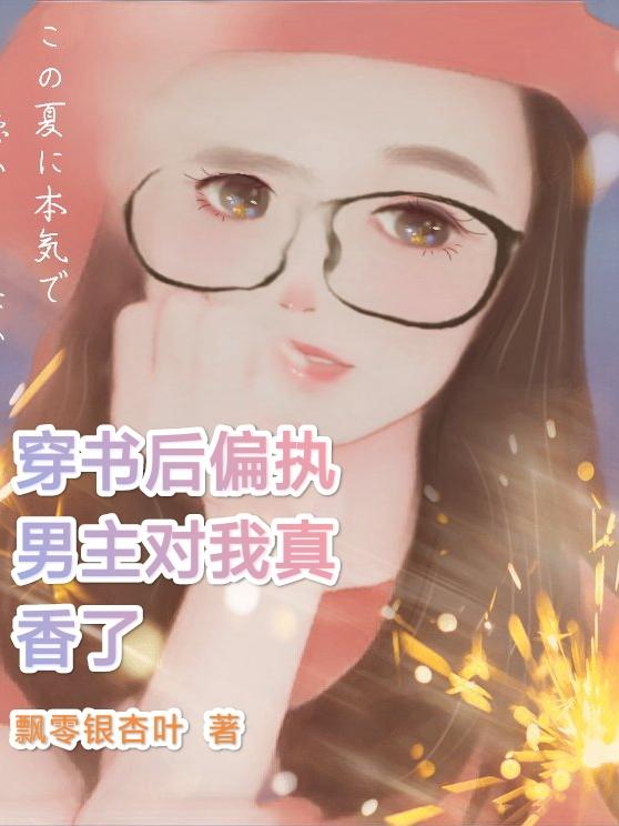完整版《穿书后偏执男主对我真香了》txt下载