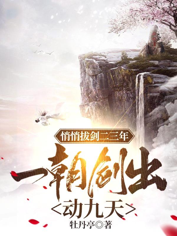 叶天小说《悄悄拔剑二三年，一朝剑出动九天》在线阅读
