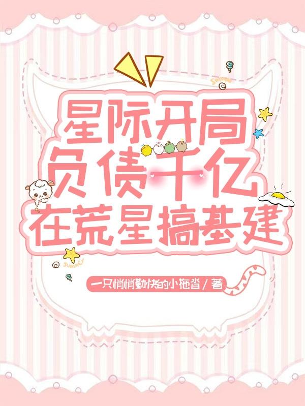 小说《星际开局负债千亿：在荒星搞基建》在线全文阅读