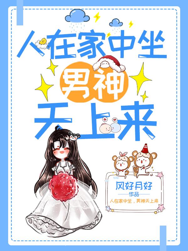 人在家中坐，男神天上来叶清清小说免费阅读