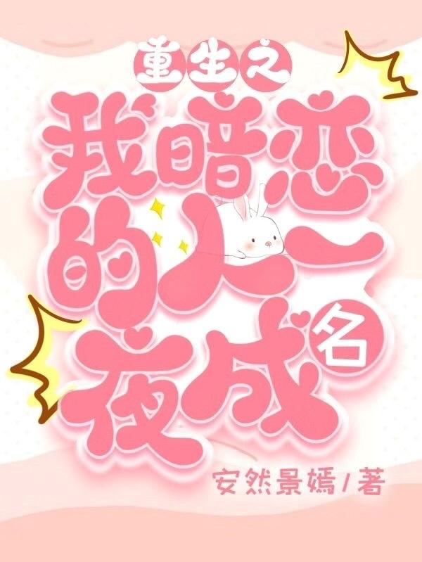 完整版《重生之我暗恋的人一夜成名》txt下载